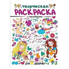 Раскраска А4 Творческая раскраска с наклейками. Для девочек Проф Пресс