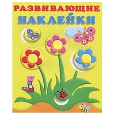 Книжка с наклейками Развивающие наклейки. Цветы Flamingo