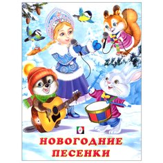 Гурина И. "Новогодние песенки" Flamingo