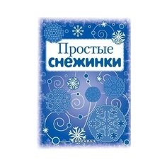 Мастерилка. Простые снежинки (вырезаем из бумаги) Карапуз