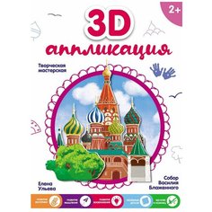 Феникс Набор для творчества Собор Василия Блаженного (О0088574)