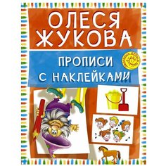 Жукова О.С. "Полезные игры с наклейками. Прописи с наклейками" Малыш