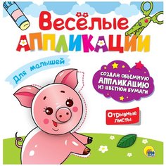 Проф-Пресс Веселые аппликации для малышей (978-5-378-30625-1)