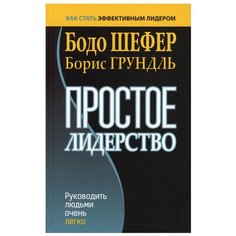 Простое лидерство: руководить людьми очень легко Попурри