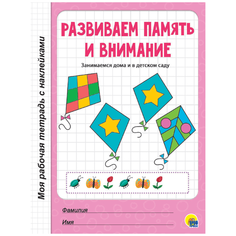 Моя рабочая тетрадь с наклейками. Развиваем память и внимание Проф Пресс