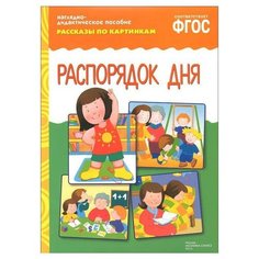 Набор карточек Мозаика-Синтез ФГОС Рассказы по картинкам. Распорядок дня 29.5x20.5 см 8 шт.