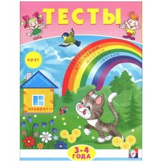 Заболотная Э. "Тесты. 3-4 года" Flamingo