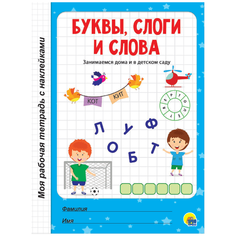 Моя рабочая тетрадь с наклейками. Буквы, слоги и слова Проф Пресс