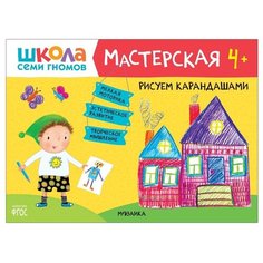 Книга Мозаика-Синтез Школа Семи Гномов. Мастерская. Рисуем карандашами 4+