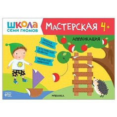 Книга Мозаика-Синтез Школа Семи Гномов. Мастерская. Аппликация 4+