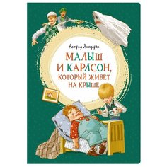 Линдгрен А. "Яркая ленточка. Малыш и Карлсон, который живёт на крыше" Machaon