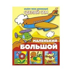 Альбом твоих аппликаций "Сделай Сам. Маленький большой" Hatber
