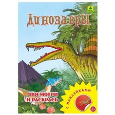 РУЗ Ко Раскраска посмотри и раскрась. Динозавры с наклейками