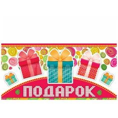 Конверт для денег Творческий Центр СФЕРА Подарок! (КД-10090), 1 шт.