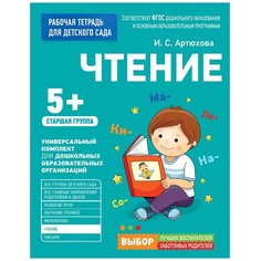 Артюхова И.С. "Рабочая тетрадь для детского сада. Чтение. Старшая группа (5+) (ФГОС ДО)" Росмэн