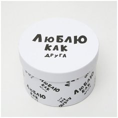4896907 Подарочная коробка Люблю как друга, круглая, 15*15*10 см Арт Узор