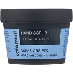 Cafe mimi Скраб для рук Морская соль и миндаль, 120 г