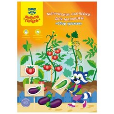 Книжка с наклейками "Магические наклейки для малышей Мульти-Пульти "Сбор урожая"