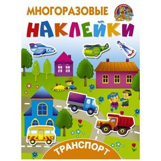 Книжка с многоразовыми наклейками "Транспорт", Дмитриева В.Г. Малыш