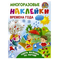 Книжка с наклейками. "Многоразовые наклейки: наклей картинку. Времена года. Одень малыша по погоде"