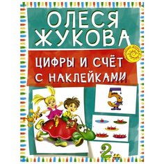 Жукова О.С. "Цифры и счет с наклейками" Малыш