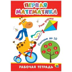 Рабочая тетрадь. Первая математика Проф Пресс