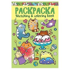 Hatber Раскраска. Котики и их друзья