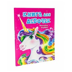 Книжка с наклейками "Книга для девочек с наклейками" Проф Пресс