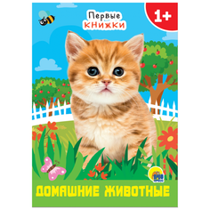 Купырина А.М. "Первые книжки. Домашние животные" Проф Пресс