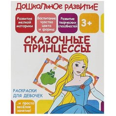 ПринтБук Раскраска. Сказочные принцессы