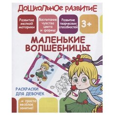 ПринтБук Раскраска. Маленькие волшебницы