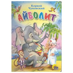 Чуковский К.И. "Айболит" Проф Пресс