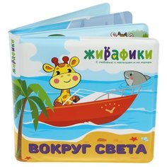 Книжка для ванной Жирафики "Вокруг света", 14*14 см, ПВХ (939832)