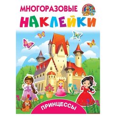 Книжка с наклейками "Принцессы" Малыш