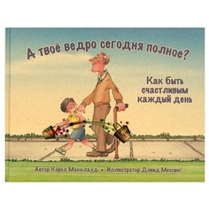 А твое ведро сегодня полное? Как быть счастливым каждый день Попурри