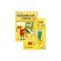 Волшебные линии. Рабочая тетрадь. Комплект в 2-х частях ДРОФА