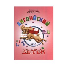 Скультэ В. "Английский для детей" АЙРИС пресс