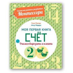 Пиродди Кьяра "Моя первая книга. Счет" Хоббитека