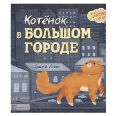 Линн С. "Сказки на ночь. Котёнок в большом городе" Хоббитека