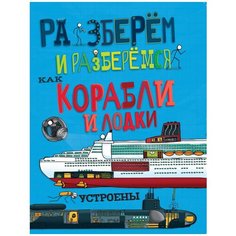 Фарндон Д. "Разберём и разберёмся. Как корабли и лодки устроены" Хоббитека