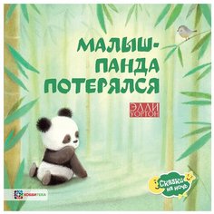 Уортон Э. "Малыш-панда потерялся" Хоббитека
