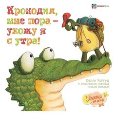 Сказки на ночь "Сказки на ночь. Крокодил, мне пора - ухожу я с утра!" Хоббитека