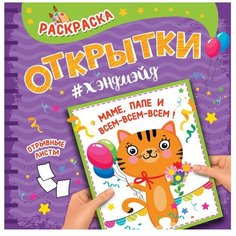 Проф-Пресс Раскраска. Открытки хэндмэйд. Маме, папе и всем-всем-всем!