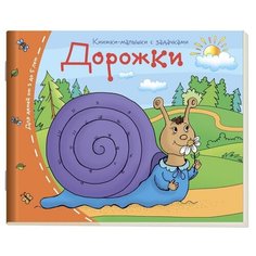 Дорожки. Книжки-малышки с заданиями АЙРИС пресс