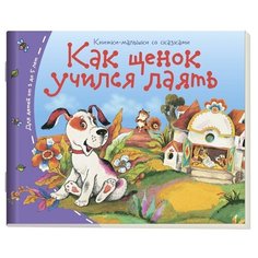 Как щенок учился лаять АЙРИС пресс