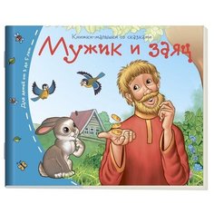 Мужик и заяц АЙРИС пресс