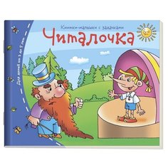 Читалочка. Книжки-малышки с заданиями АЙРИС пресс