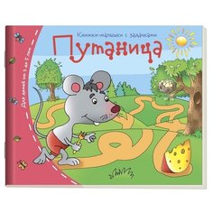 Путаница. Книжки-малышки с заданиями АЙРИС пресс