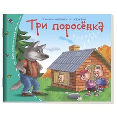 Три поросёнка АЙРИС пресс