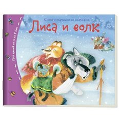 Лиса и волк АЙРИС пресс